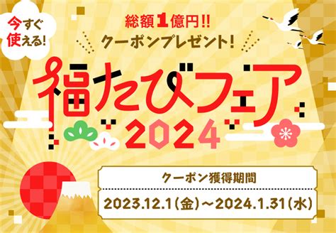 トラピックス クーポン|【福たびフェア2024】総額1億円分の旅行クーポンプレゼント！.